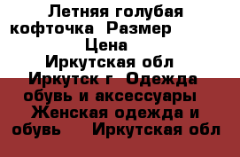 Летняя голубая кофточка, Размер: 46−48 (L) › Цена ­ 250 - Иркутская обл., Иркутск г. Одежда, обувь и аксессуары » Женская одежда и обувь   . Иркутская обл.